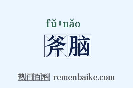 斧脑是什么意思的图片